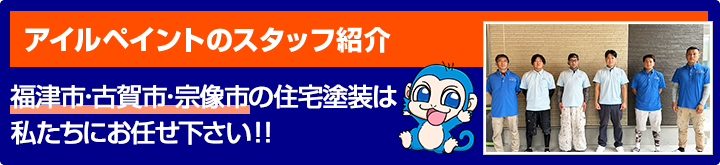 アイルペイントのスタッフ紹介 北九州市・の住宅塗装は私たちにお任せ下さい!!