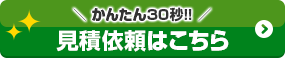 かんたん30秒!! 見積依頼はこちら