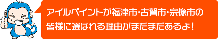 アイルペイントが福津市・･古賀市･宗像市の皆様に選ばれる理由がまだまだあるよ！