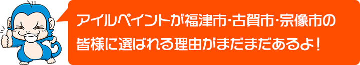 アイルペイントが北九州市の皆様に選ばれる理由がまだまだあるよ！