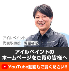 アイルペイントのホームページをご覧の皆様へ YouTube動画もご覧ください!!