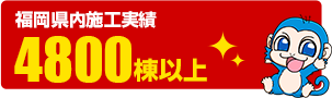 北九州市・福津市エリア施工実績4,800件