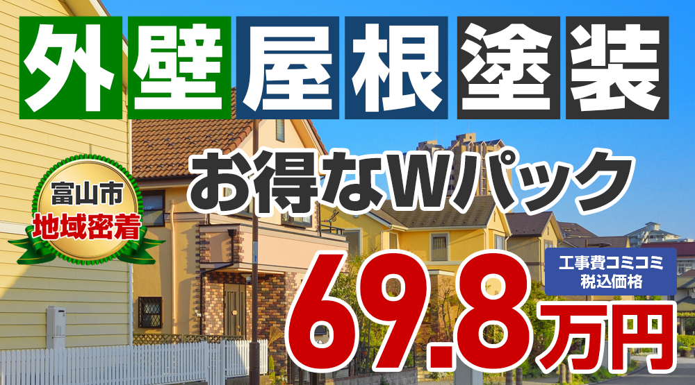 外壁屋根Wパック