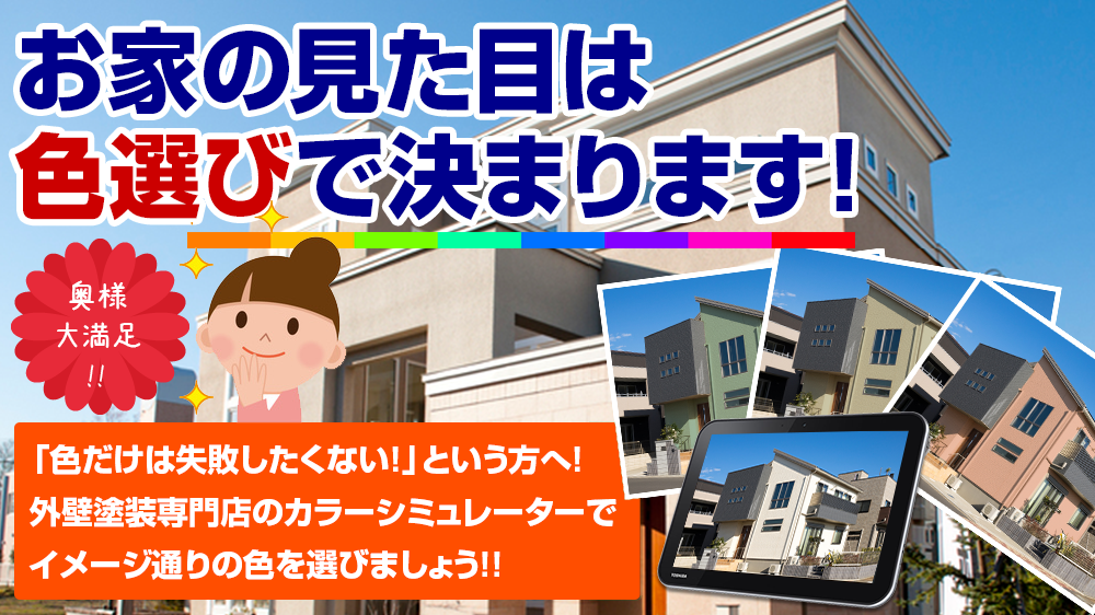 お家の見た目は色選びで決まります！奥様大満足！！「色だけは失敗したくない！」という方へ！外壁塗装専門店のカラーシミュレーターでイメージ通りの色を選びましょう！！