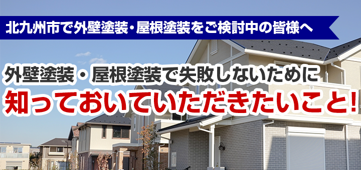 北九州市で外壁塗装や屋根塗装をご検討中の方へ後悔しないために知っておいてほしいこと