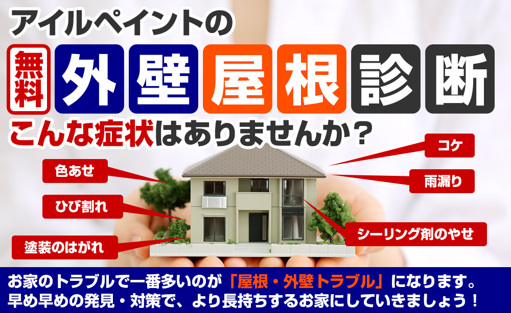 アイルペイントの無料屋根外壁診断 こんな症状ありませんか？色あせ、ひび割れ、塗装のはがれ、シーリング剤のやせ、コケ、雨漏り