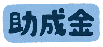 「助成金」のイラスト文字