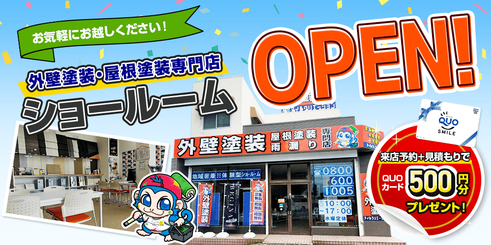 外壁塗装・屋根塗装専門店 ショールームOPEN