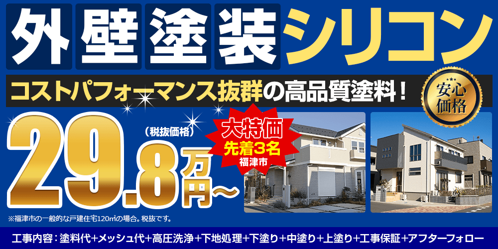 外壁塗装シリコン