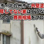 福津市・北九州市で外壁塗装を20年してない家はどうなる？劣化リスクと費用相場をプロが解説