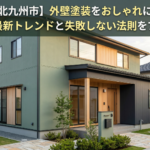 【福津市・北九州市】外壁塗装をおしゃれにする色選びのコツ！最新トレンドと失敗しない法則をプロが解説
