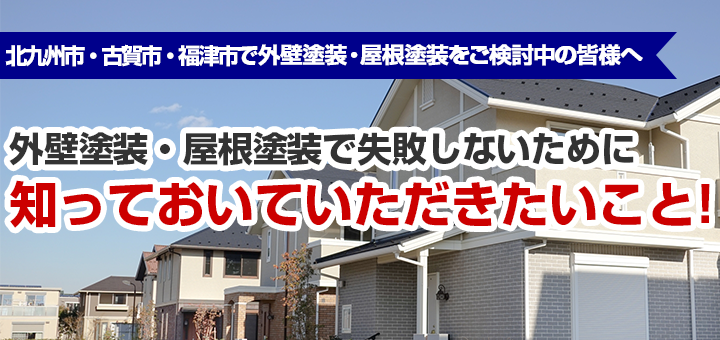 北九州市・古賀市・福津市で外壁塗装や屋根塗装をご検討中の方へ後悔しないために知っておいてほしいこと