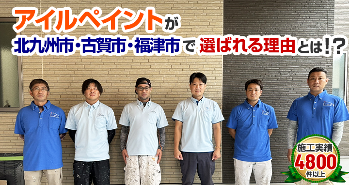 アイルペイントが北九州市・古賀市・福津市で選ばれる理由とは？！