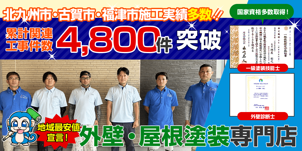 北九州市施工実績No.1！！外壁・屋根塗装専門店