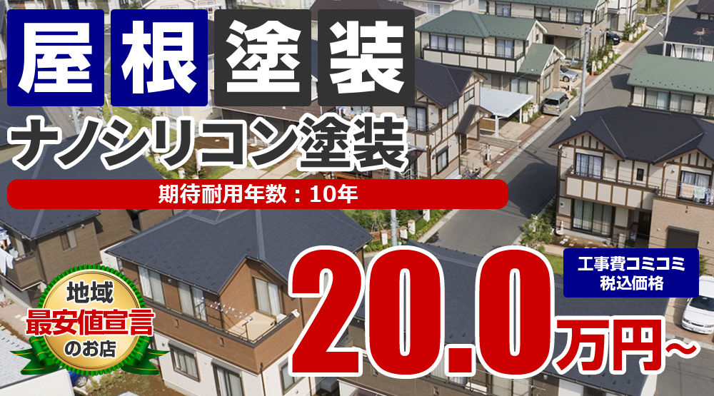 ナノシリコン屋根塗装