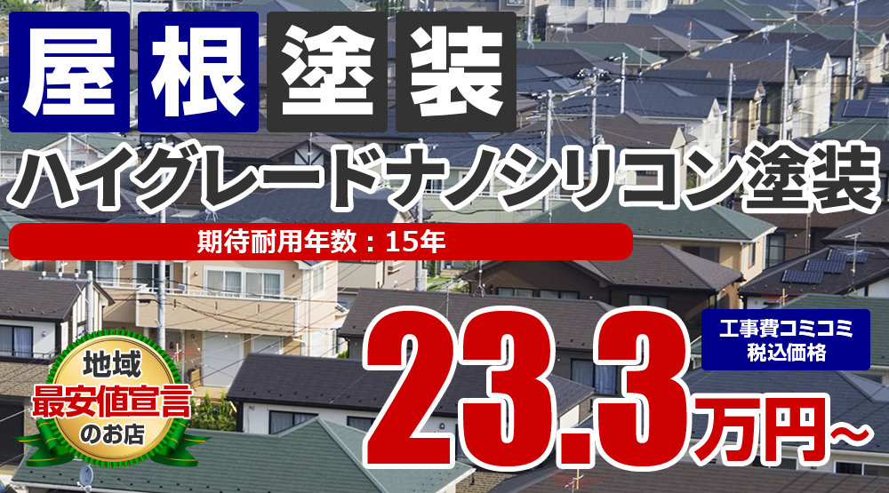 ハイグレードナノシリコン屋根塗装