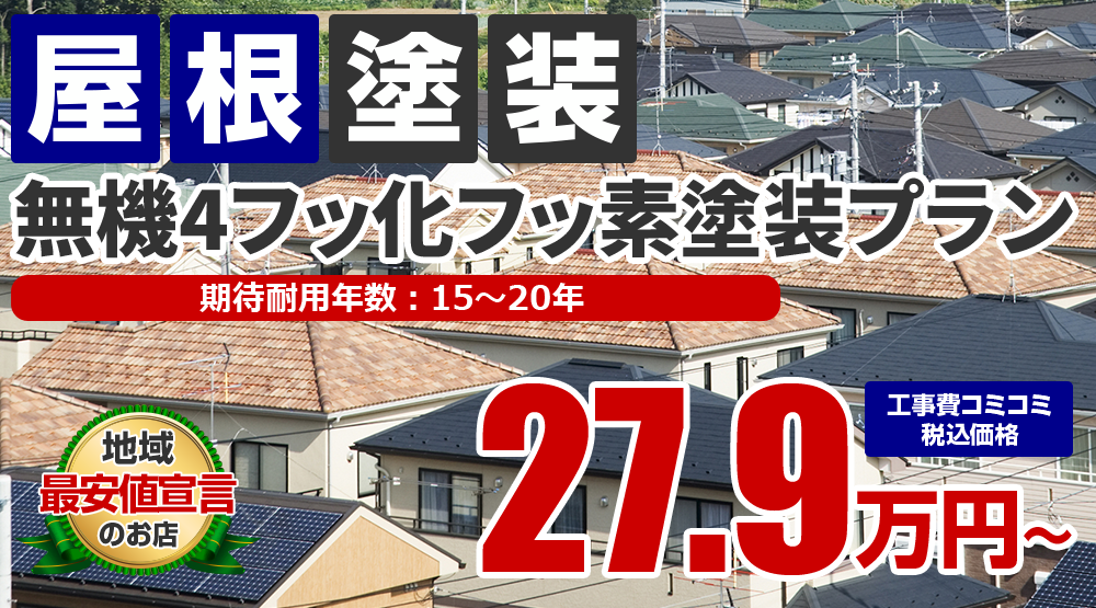 無機4フッ化フッ素屋根塗装