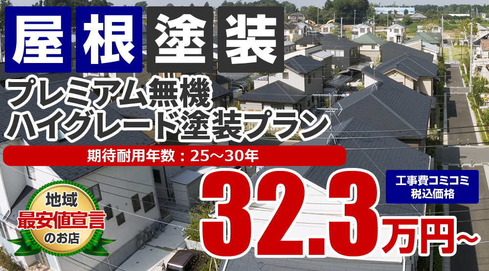 プレミアム無機ハイグレード屋根塗装