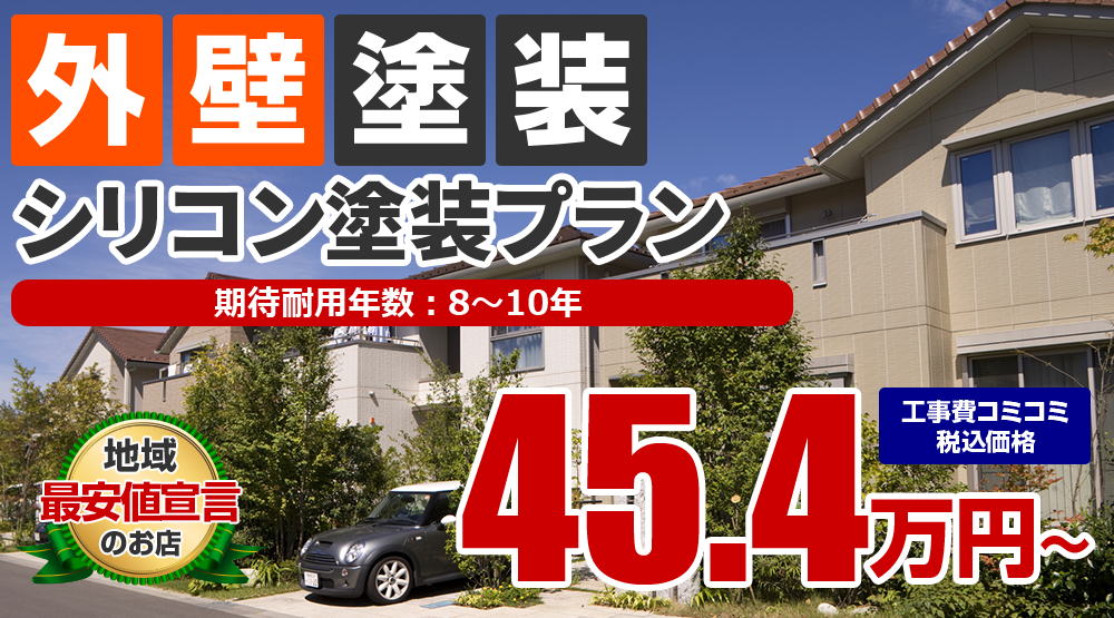 シリコン外壁塗装