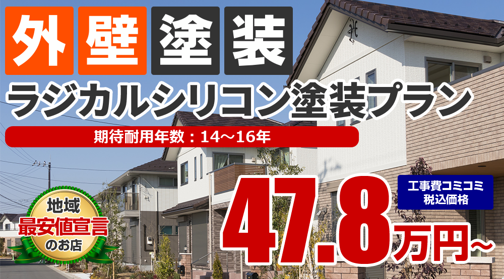 ラジカルシリコン外壁塗装