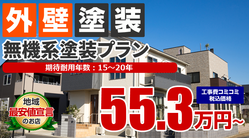 無機系外壁塗装
