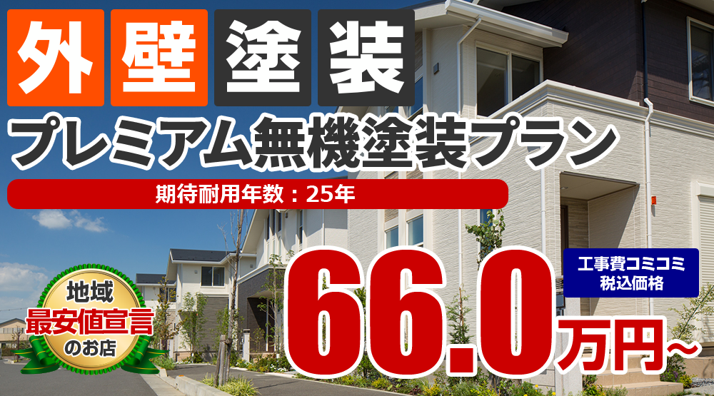 プレミアム無機外壁塗装