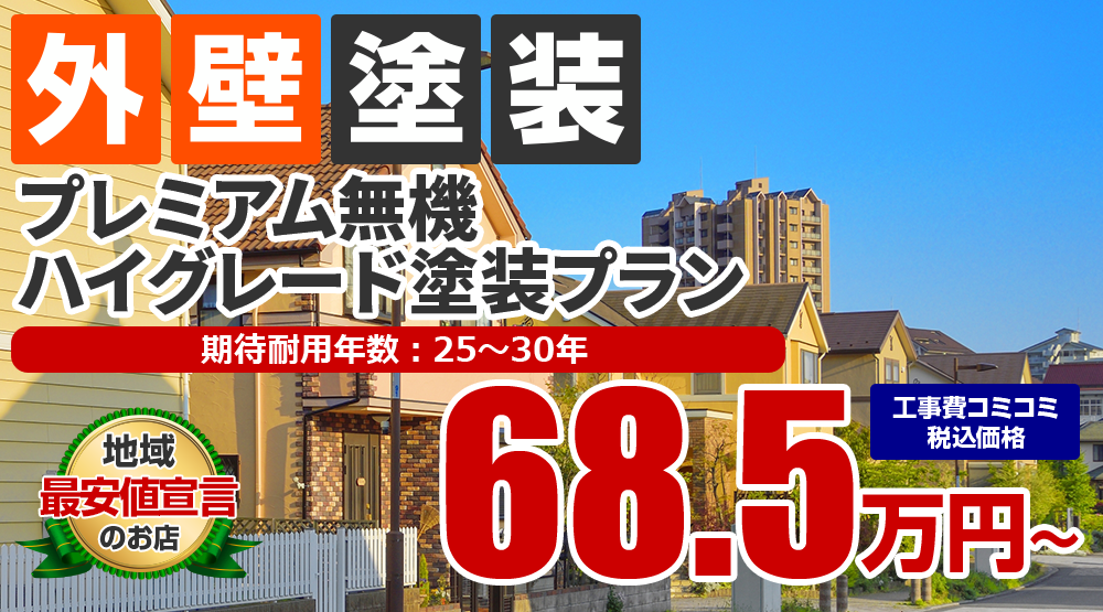 プレミアム無機ハイグレード外壁塗装